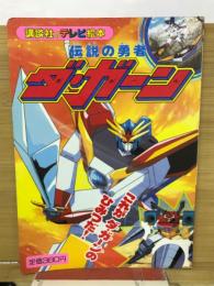 伝説の勇者ダ・ガーン