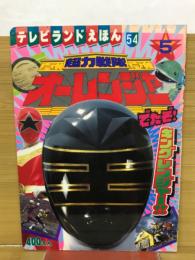 超力戦隊オーレンジャー5　テレビランドえほん54