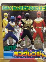 超力戦隊オーレンジャー5　テレビランドえほん54