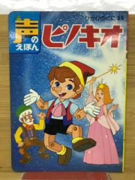 ピノキオ　声のえほん25