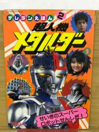 超人機メタルダー　テレランえほん2