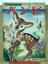 バンビ