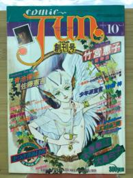 コミックジュン　comic JUN　創刊号