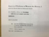 ローマのサン・クリソーゴノ聖堂壁画　初期中世における殉教聖人像の研究