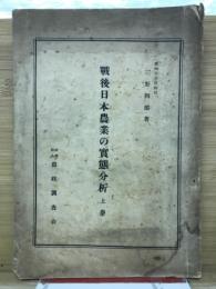 戦後日本農業の実態分析