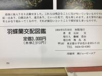 羽蝶蘭交配図鑑