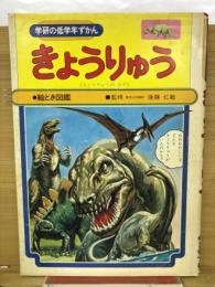 学研の絵とき図鑑