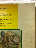 学研の絵とき図鑑