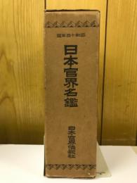 日本官界名鑑