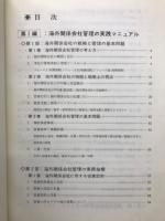 海外関係会社の戦略と管理