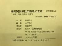 海外関係会社の戦略と管理