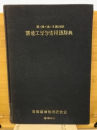 環境工学学術用語辞典