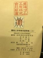 環境工学学術用語辞典