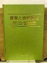 1992年版　産業と地球環境　環境にやさしい経済社会の構築
