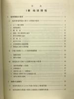1992年版　産業と地球環境　環境にやさしい経済社会の構築