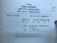 1992年版　産業と地球環境　環境にやさしい経済社会の構築