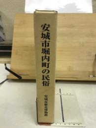 安城市堀内町の民俗