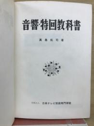 音響・特回教科書