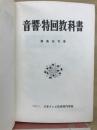 音響・特回教科書