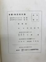 音響・特回教科書