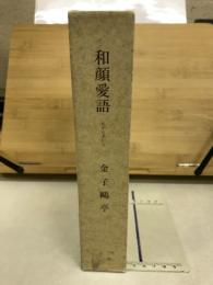 和顔愛語 金子鴎亭 句集・歌集