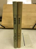 和顔愛語 金子鴎亭 句集・歌集