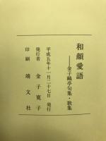 和顔愛語 金子鴎亭 句集・歌集
