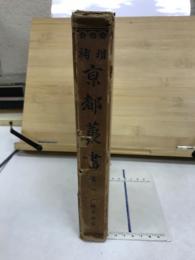 増補京都叢書　