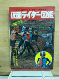 これ一冊でライダーのすべてがわかる!仮面ライダー図鑑