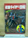 これ一冊でライダーのすべてがわかる!仮面ライダー図鑑