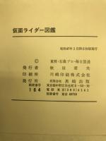 これ一冊でライダーのすべてがわかる!仮面ライダー図鑑