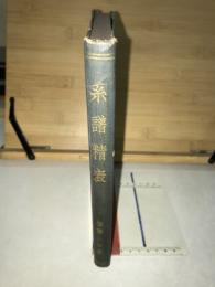 系譜精表