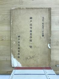 神戸高等商業学校一覧