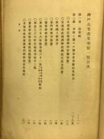 神戸高等商業学校一覧
