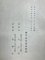 神戸高等商業学校一覧