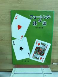フォーシングの技法