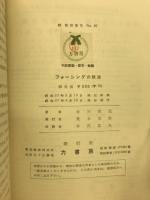 フォーシングの技法