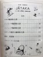 JATAKA　サキャ神賢（お釈迦様）の輪廻転生物語