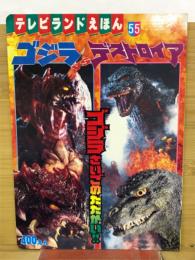 テレビランドえほん　55　ゴジラVSデストロイア