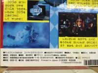 テレビランドえほん　55　ゴジラVSデストロイア