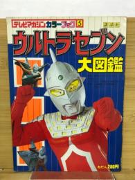 ウルトラセブン大図鑑