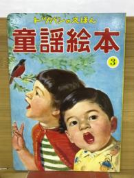 童謡絵本3　トッパンのえほん　