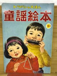童謡絵本　10　トツパンえほん