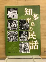 知多半島の民話