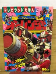 超力戦隊オーレンジャー　　テレビランドえほん53