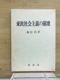 東欧社会主義の崩壊