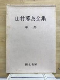 山村暮鳥全集
