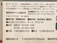 忍者戦隊カクレンジャー5　講談社のテレビ絵本