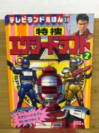  特捜エクシードラフト 　テレビランドえほん30