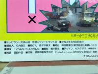  特捜エクシードラフト 　テレビランドえほん30